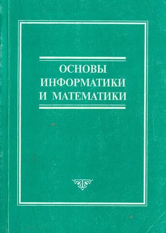 Основы информатики и математики для юристов