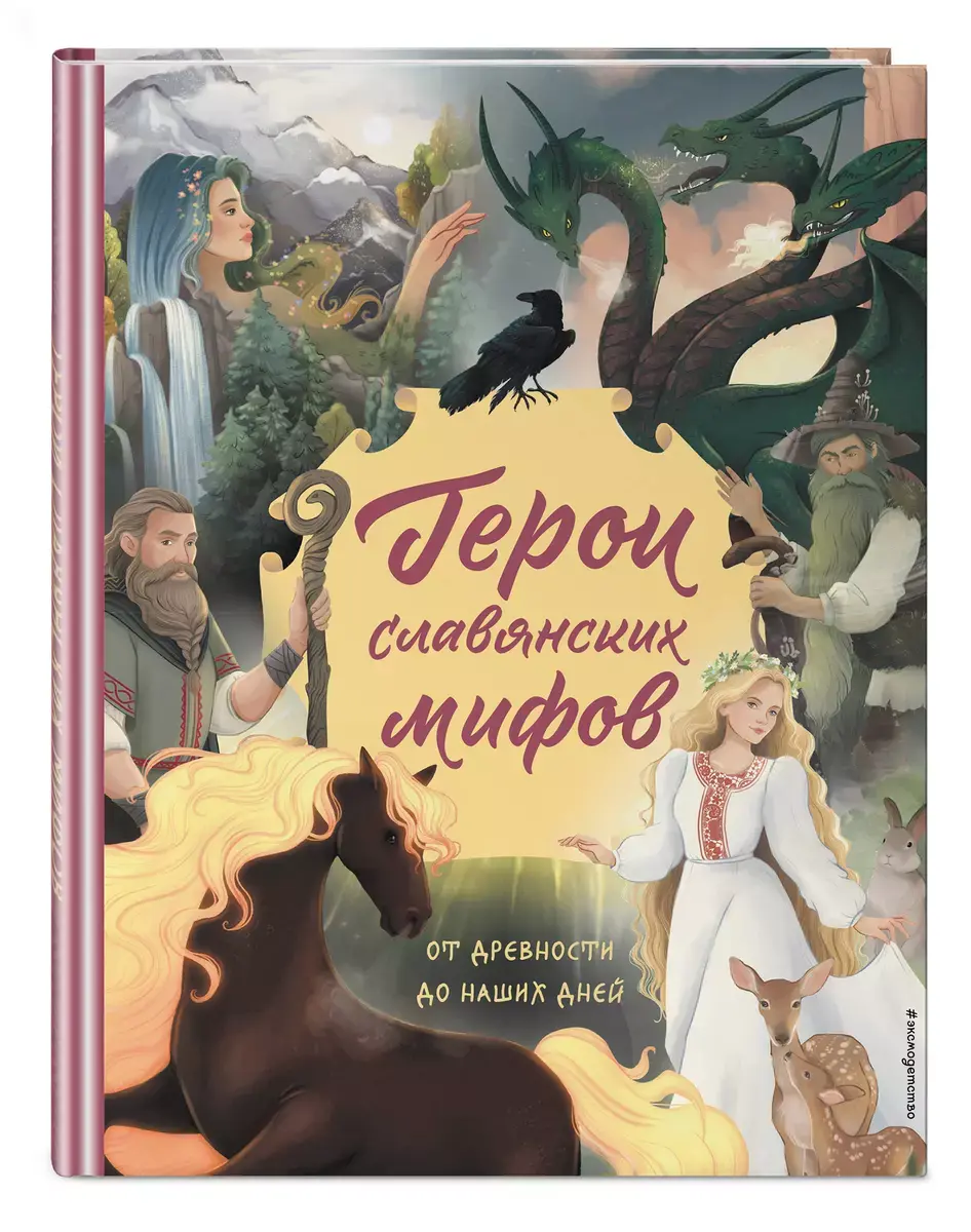 Славянские Мифы Книга Купить
