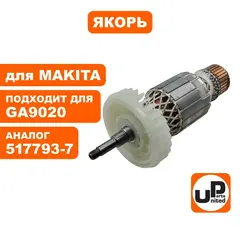 Якорь UNITED PARTS для MAKITA GA9020