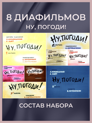 Диафильмы / Набор 