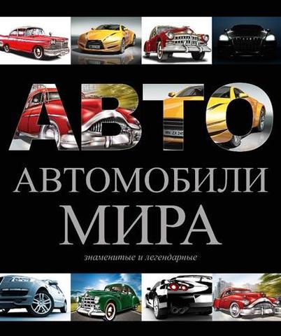 Знаменитые и легендарные автомобили мира