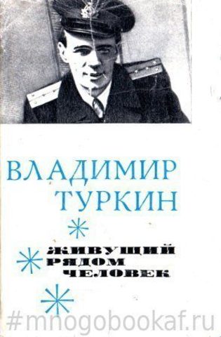 Живущий рядом человек