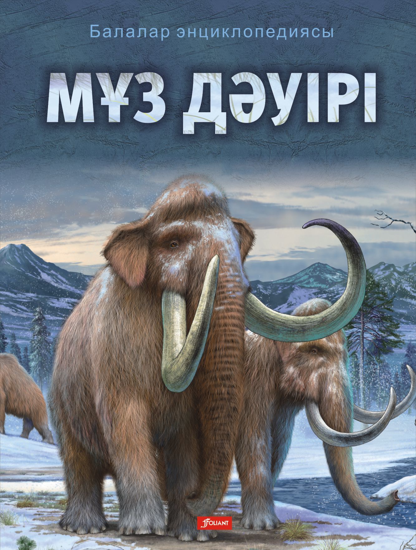 Мұз дәуірінің жыныстық құпиялары