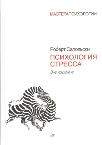 Психология стресса. 3-е изд.  | Сапольски Р.