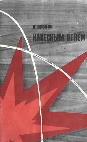 Навесным огнем