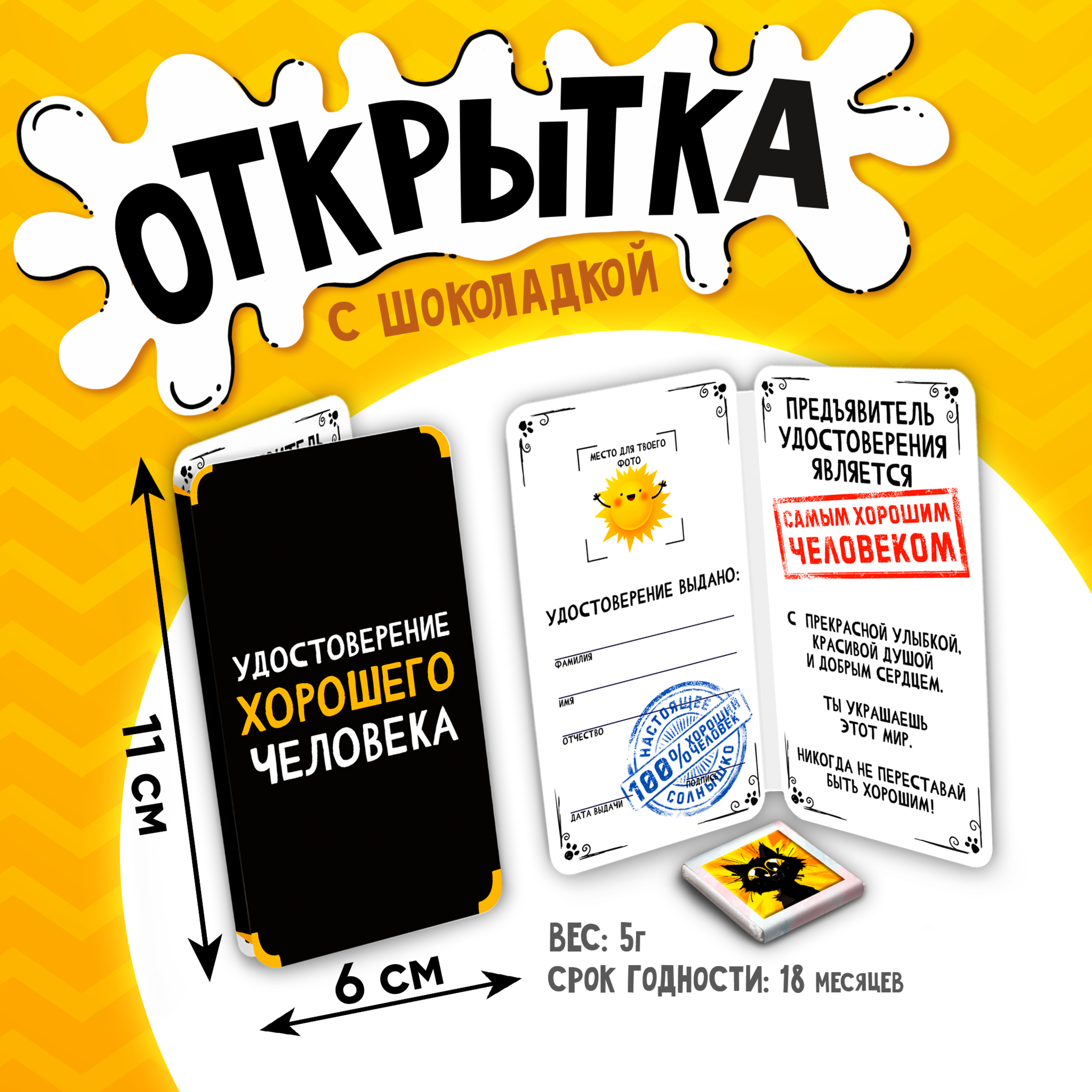 
Открытка, УДОСТОВЕРЕНИЕ ХОРОШЕГО ЧЕЛОВЕКА, молочный шоколад, 5 г.