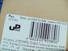 Якорь UNITED PARTS для MAKITA 9069 (аналог 516773-0)