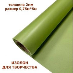 Изолон для творчества 2мм, цвет G446 лайм, размер 0,75х5м