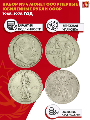 Набор из 4 монет СССР Первые юбилейные рубли СССР . 1965-1975 года. VF