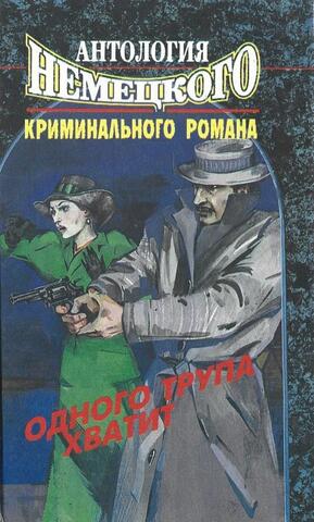 Одного трупа хватит. Антология немецкого криминального романа