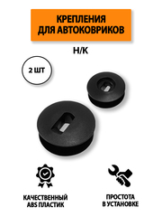 Крепление (клипса) H/K для автомобильных ковриков, 2 штуки