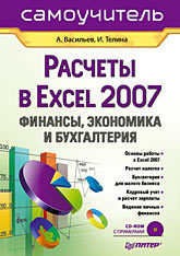 Расчеты в Excel 2007: финансы, экономика и бухгалтерия. Самоучитель (+CD) пикуза владимир экономические расчеты и бизнес моделирование в excel