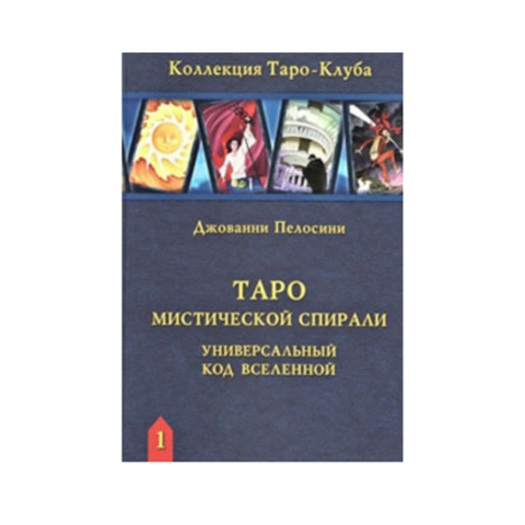 Книга Таро Мистической Спирали