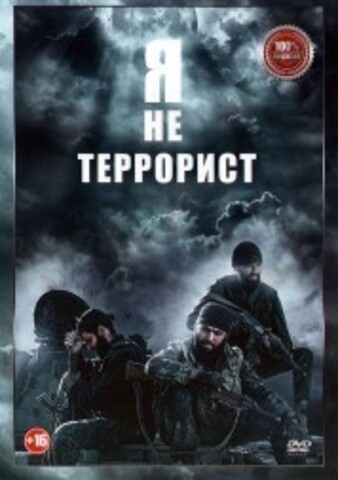 Я не террорист на DVD