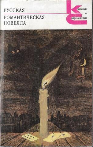Русская романтическая новелла