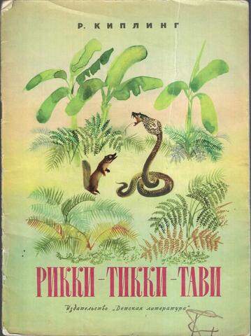Рикки-Тикки-Тави