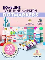 Точечные маркеры  SUPERDOTS и 30 рабочих листов