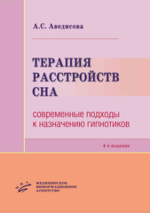 Терапия расстройств сна. Современные подходы к назначению гипнотиков