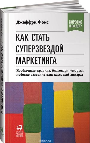 Как стать суперзвездой маркетинга. Необычные правила, благодаря которым победно зазвенит ваш кассовый аппарат