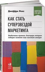 Как стать суперзвездой маркетинга. Необычные правила, благодаря которым победно зазвенит ваш кассовый аппарат