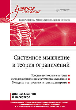 Системное мышление и теория ограничений. Учебное пособие дерр василий яковлевич теория функций действительной переменной с упражнениями и решениями учебное пособие