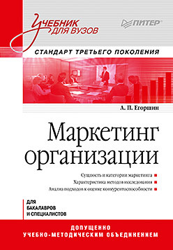 Маркетинг организации: Учебник для вузов. Стандарт третьего поколения егоршин а маркетинг организации учебник для вузов стандарт третьего поколения