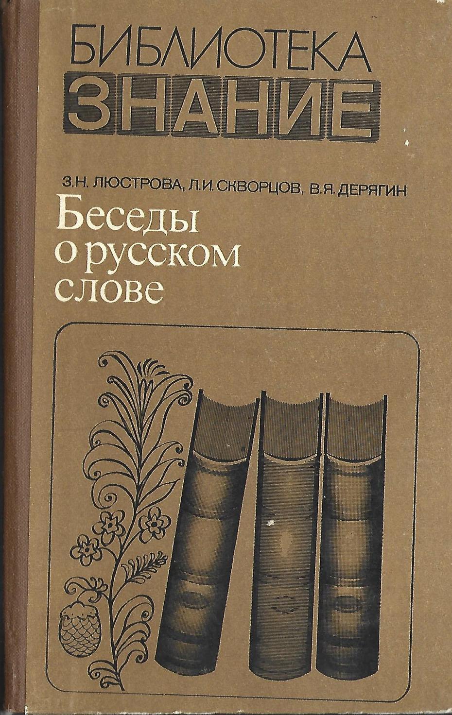 Скворцов л м. Беседы о русском слове / з.н. Люстрова, л.и. Скворцов, в.я. Дерягин. Скворцов Лев Иванович. Беседы о русском слове. Л И Скворцов.