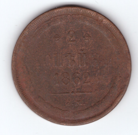 2 копейки 1862 года. VF