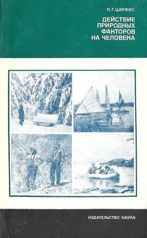 Действие природных факторов на человека