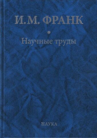 Франк. Научные труды. В 2-х книгах. Книга 1