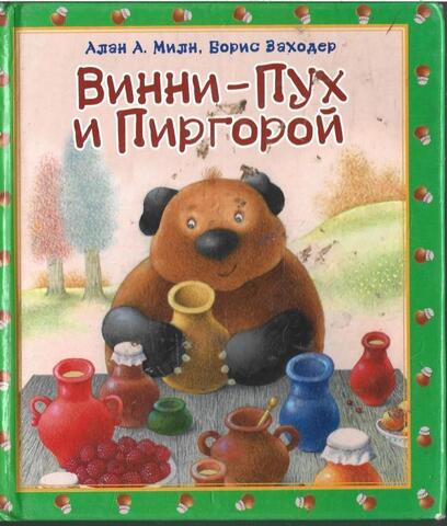 Винни-Пух и Пиргорой
