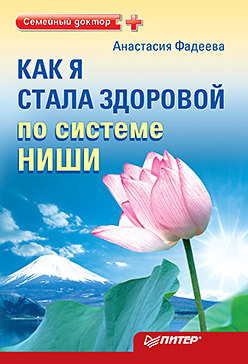 Как я стала здоровой по системе Ниши как я стала здоровой по системе ниши