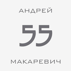 Андрей Макаревич / 55 (2CD)