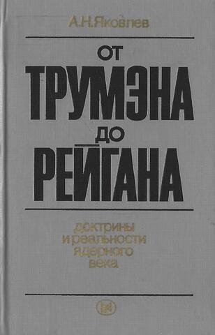 От Трумэна до Рейгана. Доктрины и реальности ядерного века