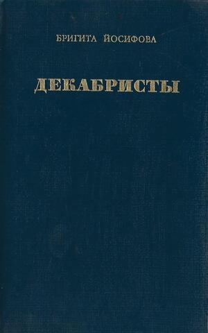 Декабристы