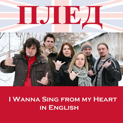Плед / I Wanna Sing from My Heart in English (CD)