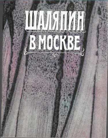 Шаляпин в Москве