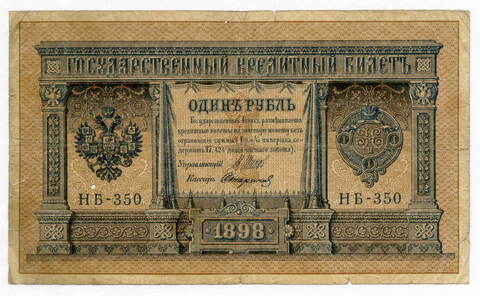 Кредитный билет 1 рубль 1898 год. Кассир Стариков. Серия НБ-350. VG