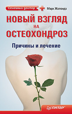 Новый взгляд на остеохондроз: причины и лечение жолондз марк рак только правда