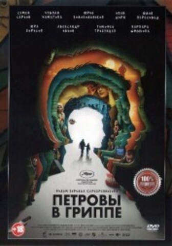 Петровы в гриппе на DVD