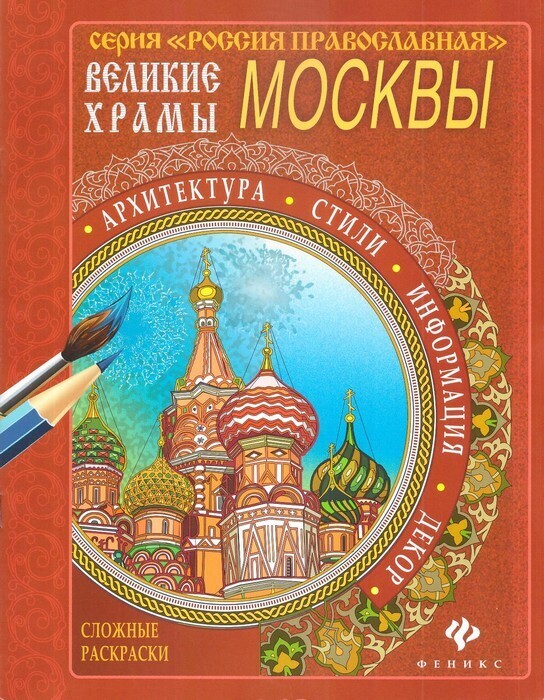 Православные раскраски – купить в интернет-магазине «Отчий Дом»