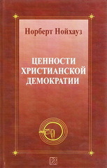 Ценности христианской демократии