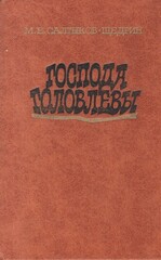 Господа Головлевы