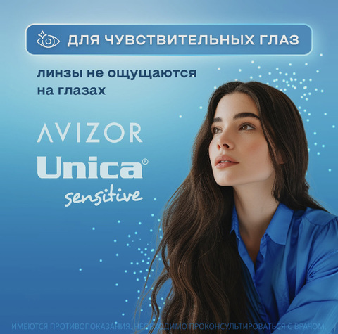 Раствор для линз Avizor Sensetive Unica / Раствор для чувствительных глаз 350 мл