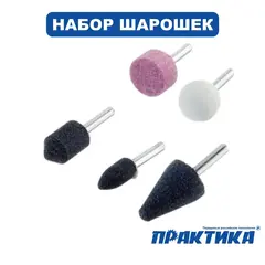 Набор шарошек ПРАКТИКА Мастер абразивных 5 шт, (779-622)