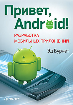 Привет, Android! Разработка мобильных приложений прасти нараян блокчейн разработка приложений