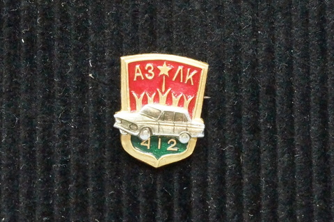 Значок АЗЛК Москвич 412