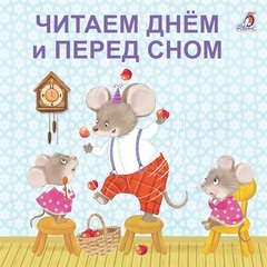 Книжки  картонки. Читаем днем и перед сном