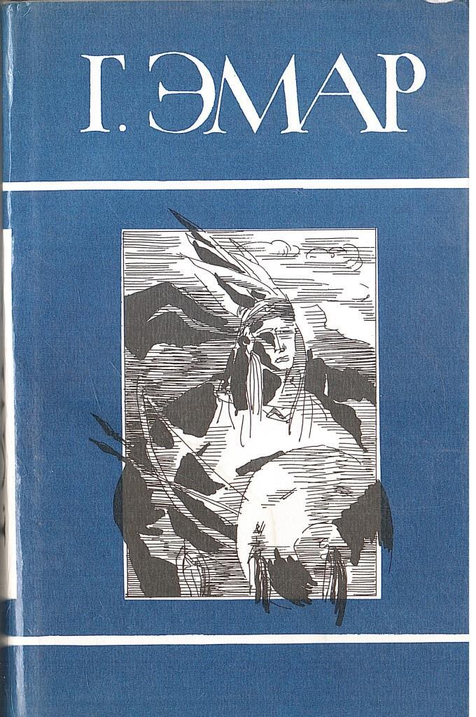 Произведение 20 и 6. Эмар том 6. Эмар застройщик. Г.Эмар 14 том. Эмар г. "Мексиканские ночи".