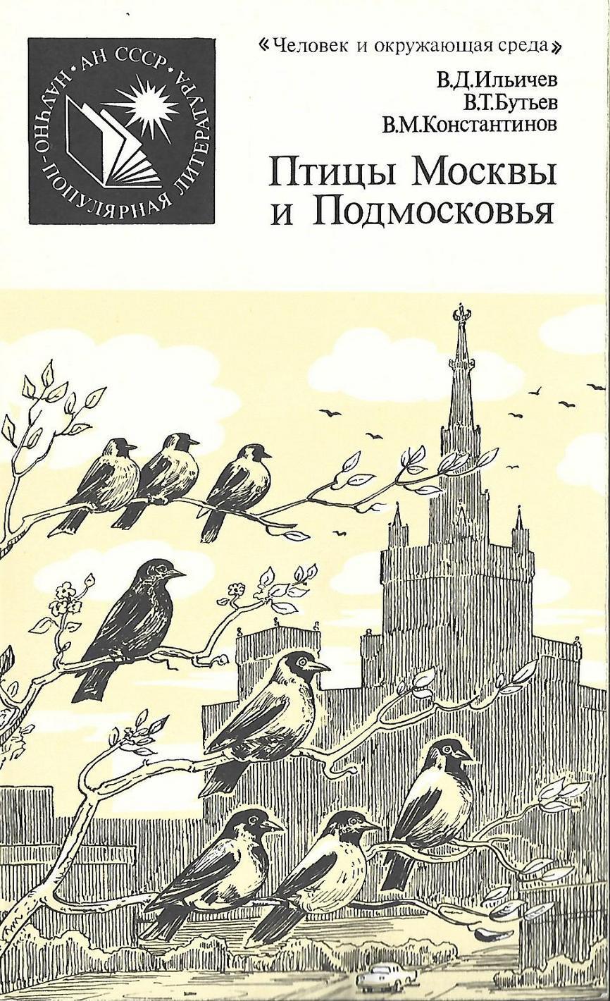 Птицы Москвы и Подмосковья книга. Птицы Подмосковья книга. Книга птицы Москвы. Справочник птиц Подмосковья.